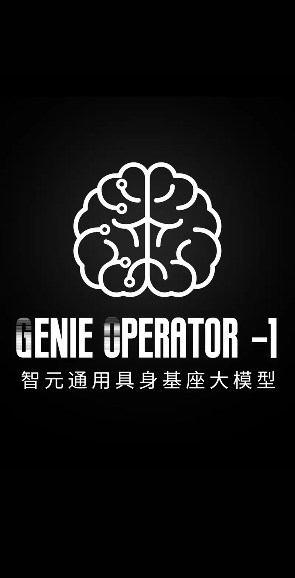 今年会Jinnian发布首个通用具身基座大模型GO-1