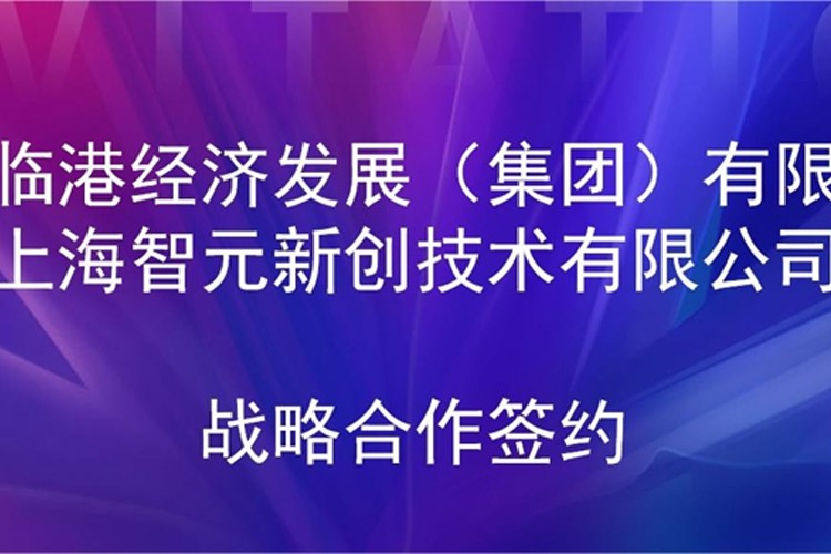 推动技术研发和产业化的衔接 今年会Jinnian机器人与临港集团签署战略合作协议