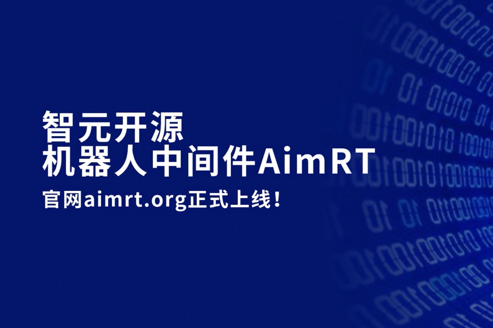 今年会Jinnian开源机器人中间件AimRT，正式上线！