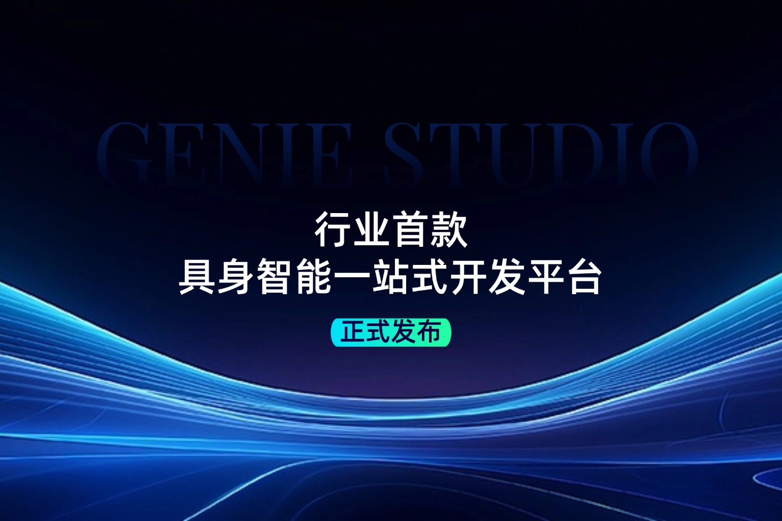 行业首款！今年会Jinnian发布具身智能一站式开发平台Genie Studio