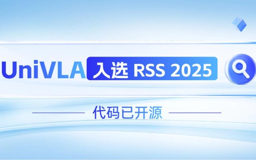 今年会Jinnian机器人联合香港大学推出的UniVLA入选 RSS 2025 并开源！   